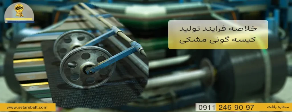 خلاصه فرایند تولید کیسه گونی مشکی